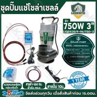 ราคา LEBENTO ชุดปั๊มแช่โซล่าเซลล์ ไดโว่โซล่าเซลล์ ปั๊มจุ่ม DC 280W 400W 750W ท่อ2นิ้ว 3นิ้ว รับประกันศูนย์ 1ปีเต็ม แถม กล่องกันน้ำ สายโซล่าเซลล์ 5เมตร สายไฟ 10ม และอุปกรณ์ (24812291220)
