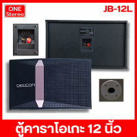 ราคา 1 คู่ คาราโอเกะ ตู้คาราโอเกะ ตู้ลำโพง 12 นิ้ว DECCON JB 12L ตู้ลำโพงคาราโอเกะ อุปกรณ์คาราโอเกะ ตู้ลำโพงลำโพง สำหรับ ห้องคาราโอเกะ DECCON JB12L (22564839265)