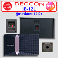 ราคา 1 คู่ คาราโอเกะ ตู้คาราโอเกะ ตู้ลำโพง 12 นิ้ว DECCON JB 12L ตู้ลำโพงคาราโอเกะ อุปกรณ์คาราโอเกะ ตู้ลำโพงลำโพง สำหรับ ห้องคาราโอเกะ DECCON JB12L (22564536816)