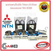 ราคา ชุดสายพานไทม์มิ่ง TRITON ไทร์ทัน 2 5 ดีเซล คอม 16V 4D56 PAJERO สายพานแท้ ลูกลอก โช๊คดัน ของแท้ NTN MITSUBISHI (24164611967)
