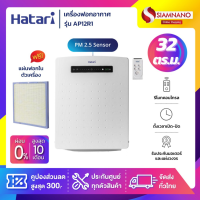 ราคา เครื่องฟอกอากาศ Hatari รุ่น AP12R1 ขนาด 32 ตร ม HEPA 12 มีแผ่นฟอก 1 แผ่นในเครื่อง รับประกันสินค้า 3 ปี (17716981805)