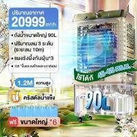 ราคา SANDE ลดเพิ่ม25 พัดลมไอเย็น 12000BTU พัดลมไอน้ำ 75 90ลิตร Air Cooler พัดลมระบายความร้อนขนาดใหญ่ (26323244330)