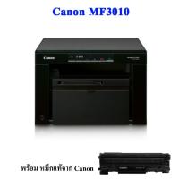 ราคา Canon MF3010 เครื่องพิมพ์มัลติฟังก์ชันเลเซอร์ พร้อมหมึกแท้ 1ตลับ (203754546)