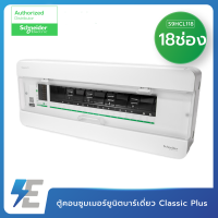 ราคา Schneider ตู้ คอนซูเมอร์ยูนิต สแควร์ดี รุ่น Classic 4 6 10 14 18 ช่อง ฝาใส ตู้เปล่า CONSUMER (9442839732)