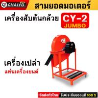 ราคา เครื่องสับต้นกล้วย หญ้าเนเปียร์ CY 2แบบแท่นเครื่องยนต์ มีล้อเลื่อนเคลื่อนย้ายสะดวก (22509613708)