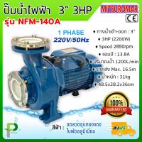 ราคา ปั๊มน้ำไฟฟ้า หน้าแปลน 3นิ้ว 3HP MITSUROMAR รุ่น NFM 140A (1462398884)