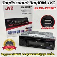 ราคา JVC รุ่น KD X282BT เครื่องเล่นติดรถยนต์ วิทยุ 1DIN ไม่เล่นแผ่น พร้อมช่องต่อ USB AUX Bluetooth ด้านหน้า มาพร้อมชุดสาย 1 ชุด สั่งการผ่านแอพบนมือถือ ใช้แอพควบคุมพร้อมกันได้ 2 เครื่อง (26321586315)