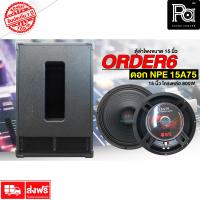 ราคา ตู้ลำโพงซับเบส 15 นิ้ว ORDER 6 พร้อมดอก NPE 15A75 ลำโพงสำเร็จ ลำโพงพร้อมใช้ PA SOUND CENTER พีเอ ซาวด์ เซนเตอร์ (10707231247)