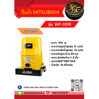 ราคา ปั๊มน้ำ แบบอัตโนมัติ ยี่ห้อ MITSUBISHI รุ่น WP 155R WP 105R EP 305R EP 255R EP 205R EP 155R (20605076387)