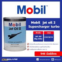ราคา โมบิล แท้ ต้องที่ออยสแควร์ Mobil jet oil 2 หัวเชื้อน้ำมันเครื่อง ขนาด 946 ml Oilsquare (3242568064)