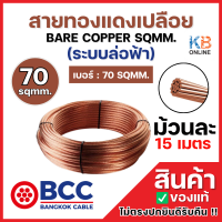ราคา BCC สายทองแดงเปลือยเบอร์ 70 ม้วน 15 เมตร BARE COPPER SQMM ระบบล่อฟ้า 70 SQMM สายทองแดงบางกอก เคเบิ้ล BANGKOK CABLE (24598803335)