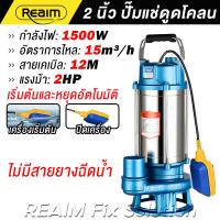 ราคา REAIM ปั้มแช่ดูดโคลน 2 นิ้ว ปั๊มแช่ 1500W ระบบเริ่ม หยุดอัตโนมัติ มอเตอร์ทองแดงแท้ 100 สายไฟยาว 12 ม ใช้ในถังบำบัดน้ำเสีย (126433225930)