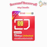 ราคา ซิมเทพธอร์ 15Mbps ไม่จำกัด ไม่ลดสปีด จ่ายครั้งเดียวใช้ได้นาน 1ปี (26285681126)