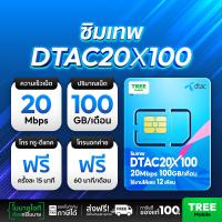 ราคา ซิมเทพดีแทค ซิมเทพ Dtac ซิมเน็ตรายปี โทรฟรี ใช้งาน 1 ปี ซิมสุดคุ้ม โทรไม่อั้น ซิม simเทพ ซิมรายปี ส่งฟรี ซิมเน็ตรายปี โทรฟรี ซิมNT ซิม Thunder ร้าน TreeMobile (126226453666)