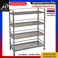 ราคา ชั้นสแตนเลส ชั้นวางของ ชั้น ชั้นวางในครัว ชั้นวางเครื่องปรุง สแตนเลส ชั้นวางของในครัว ชั้นวางไมโคเวฟ 35x80x100ซม ชั้น4ชั้น ชั้นวางสแตนเลส ที่คว่ำจาน ชั้นในครัว ชั้นซี่สแตนเลส ชั้น4ชั้น Vat7 included ง