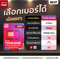 ราคา ซิมเทพธอร์ 15Mbps โทรฟรีทุกค่าย โปรใหม่ 100GB ต่อเดือน เลือกเบอร์ได้ ซิมรายปี ทรู Sim Net 5G ซิมเน็ต True Move ส่งฟรี ออกใบกำกับภาษีได้ Alot Mall (24569982147)