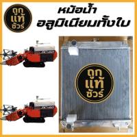 ราคา หม้อน้ำอลูมิเนียมทั้งใบ คูโบต้า รถเกี่ยว DC60 หนา 56 มิล สูง 18 6 xกว้าง18 นิ้ว รัหส KU 17008 56PP (26132877911)