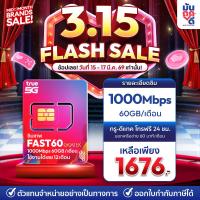 ราคา เลือกเบอร์ SET1 ซิมเทพTrue FAST60 ซิมเทพทรู เน็ต1000Mbps ซิมเน็ตรายปี ซิมรายปี true ซิมเน็ต ซิมเทพ ซิมเทพรายปี (24625642082)
