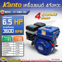 ราคา KANTO เครื่องยนต์ รุ่น KT YAMA 200 ลานดึงสตาร์ท เครื่องเบนซิน 4จังหวะ 6 5HP เครื่องยนต์อเนกประสงค์ เครื่องสูบน้ำ ปั๊มน้ำ (24944648295)