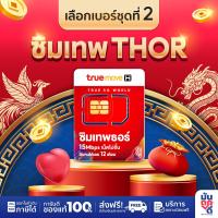 ราคา เลือกเบอร์ ชุด 2 ซิมเทพธอร์ ซิมเน็ตรายปี เน็ตไม่อั้น ไม่ลดสปีด 15Mbps Sim Net TRUE Unlimited โทรฟรีทุกค่าย 720นาที ซิมเทพทรู ซิม Thor Muntookdee (9736648826)