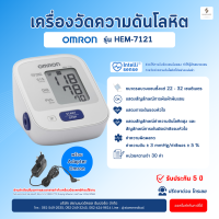 ราคา โค้ด ส่วนลด เครื่องวัดความดัน Omron HEM 7121 รับประกัน 5 ปี แท้ เครื่องวัดความดันโลหิต Blood Pressure Monitor BP HEM 7121 วัดความดัน (318979213)
