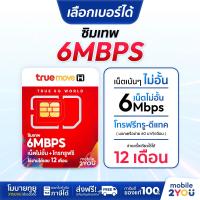 ราคา เลือกเบอร์ได้ ชุด1 ซิมเทพ 6mbps 1ปี ซิมเทพทรู เน็ตไม่อั้น ซิมถูก ซิมสุดคุ้ม ซิมลูกเทพ ซิมหลานเทพ ซิมรายปี เล่นเน็ต ซิมเน็ตทรู ซิมทรู mobile2you (4116460291)
