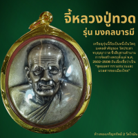 ราคา จี้หลวงปู่ทวด รุ่นมงคลบารมี สำหรับสร้อย 2สลึง 1บาท เลี่ยมทองคำแท้90 (20698799201)