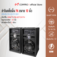 ราคา ลำโพงCOMPRO ลำโพงตั้งพื้น PA ขนาด 10 นิ้ว รุ่น CO 3000 PA 2 0 Bluetooth (6139210351)
