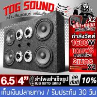 ราคา TOG SOUND ตู้ลำโพงสำเร็จรูป 6 5นิ้ว 1600วัตต์ MP 65472S แถมสายลำโพงฟรี 4M ตู้ลำโพง6 5นิ้วพร้อมใช้งาน ตู้ลำโพงเปล่า 6 5นิ้ว ลำโพงเสียงกลาง 6 5 นิ้ว ทวิตเตอร์แหลม 4 นิ้ว ตู้ลำโพงประกอบ 6 5นิ้ว ตู้ลำโพงร