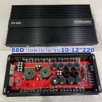 ราคา พาวเวอร์แอมป์รถยนต์ ขับซับเบส รุ่นDV 88D สุดยอดพาวเวอร์แอมป์คลาสดีกำลังขับ 3500W เบสแน่นๆแรงๆของใหม่ 88D ในตำนาน (13854240148)