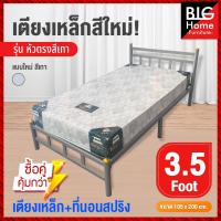 ราคา BH เตียงพร้อมที่นอน 3 5 ฟุต จับโปรสุดคุ้ม เหล็กหนา0 8มิล มาพร้อมที่นอนสปริง หนา8นิ้ว นุ่มเด้งนอนสบาย ส่งทั่วประเทศ มีบริการเก็บปลายทาง (14981618989)