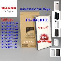 ราคา แผ่นกรองอากาศSHARP รุ่น FZ D40HFE Hepa Filterใช้กับเครื่องฟอกอากาศSHARP รุ่นKC D40TA W B KC D50TA WKC G40TA W H KC G50TA W KI N40TA W KI N40TA H KI N50TA W ของแท้ศูนย์ (418018129)