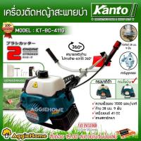 ราคา KANTO เครื่องตัดหญ้า ตัวเลือก KT BC 411G สีเขียว KT BC 411R สีแดง 2แรงม้า ทรงโรบิ้น เครื่องยนต์ 2จังหวะ EASY START ครบชุดพร้อมใช้งาน คาร์บูลูกลอย GASOLINE BRUSHCUTTER ตัดหญ้า สะพายบ่า ข้อแข็ง สวน เกษต