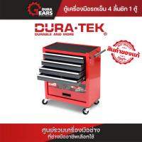 ราคา DURATEK ตู้เครื่องมือรถเข็น 4 ลิ้นชัก 1 ตู้ สีแดง สีน้ำเงิน ตู้เก็บอุปกรณ์เครื่องมือช่าง รหัส D05 TR4 D05 TR4 B (25510392885)