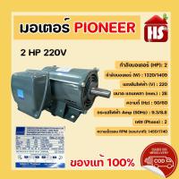 ราคา PIONEER มอเตอร์ 2 HP 220V มอเตอร์ไฟฟ้า 1450 รอบ แกนเพลา 28 มิล ไพโอเนีย Made in Thailand (17419795988)