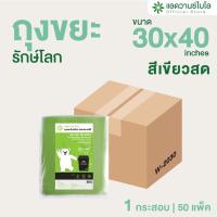 ราคา AdvanceBIO ถุงขยะสีเขียวสดย่อยสลาย 30x40นิ้ว 11 ชิ้น แพ็ค ยกลัง 550 ชิ้น รุ่น W 2030 (24157500202)