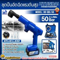 ราคา HYUNDAI ชุดปืนอัดฉีดแรงดันสูง รุ่น HD GBL 50 20V แบต 4แอมป์ แท่นชาร์จ CORDLESS HIGH PRESSURE WASHER ปืนฉีดน้ำ ฉีดน้ำ ทำความสะอาด ล้างรถ จัดส่งFLASH (17991214342)