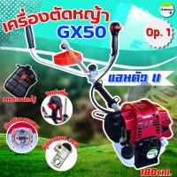 ราคา เครื่องตัดหญ้า 4 จังหวะ 4 แรงม้า รุ่น 50 มาตราฐานญี่ปุ่น รับประกัน 1 ปี ขายดีสุด แรงที่สุด ไม่ผิดหวัง (26008374060)
