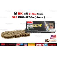 ราคา โซ่โอริง RK 525 KRO O Ring ญี่ปุ่นแท้ๆ 120ข้อ ข้อต่อโซ่แบบหมุดย้ำ โซ่RK สีดำหมุดทอง สีเหล็ก สีทอง (20114196643)