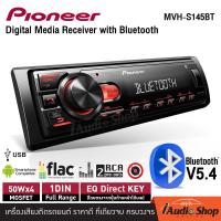 ราคา NEW ARRIVAL PIONEER MVH S145BT BT เวอร์ชั่น5 4 เครื่องเสียงรถ เชื่อมต่อบลูทูธได้ รองรับไฟล์ FLAC วิทยุรถยนต์bluetooth วิทยุรถยนต์12V กำลังขับสูง วิทยุรถยนต์ วิทยุติดรถยนต์ วิทยุ รุ่นใหม่ ไซส์ขนาด 1DI 