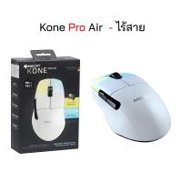 ราคา Roccat เม้าไร้สาย kone pro air wireless ไร้สาย ของแท้ เม้าส์เกมมิ่ง gaming mouse เม้าเล่นเกมส์ มีไฟ (25460905412)