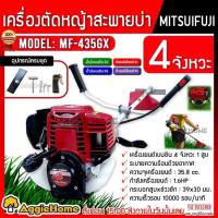 ราคา WASABI MITSUIFUJI เครื่องตัดหญ้า ตัวเลือก MF 435GX WAB 435 เครื่องยนต์ 4จังหวะ ลานดึงเบา ครบชุดพร้อมใช้งาน ตัดหญ้า สะพายบ่า ข้อแข็ง 4STROKE สวน จัดส่ง KERRY (3007472697)