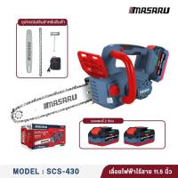 ราคา MASARU เลื่อยโซ่ไร้สาย รุ่น SCS 430 บาร์โซ่ 11 5 นิ้ว อุปกรณ์ครบ เลื่อยไร้สาย ตัวแรง (25500087769)