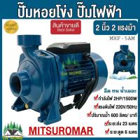 ราคา ปั๊มหอยโข่ง ปั๊มไฟฟ้า ปั๊มน้ำ2 นิ้ว 2 แรงม้า 220V รุ่น MHF 5AM ปั๊มน้ำ มี 2 ยี่ห้อ 1 MITSUROMAR 2 Matsubishi (3769180515)
