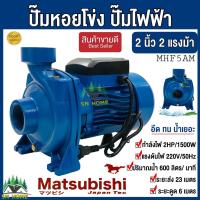 ราคา ปั๊มหอยโข่ง ปั๊มไฟฟ้า ปั๊มน้ำ2 นิ้ว 2 แรงม้า 220V รุ่น MHF 5AM ปั๊มน้ำ มี 2 ยี่ห้อ 1 MITSUROMAR 2 Matsubishi (12253142543)