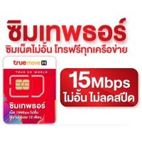 ราคา ซิมเทพธอร์ 15mbps ไม่ลดสปีด ใช้ได้นาน1ปี โทรฟรีในเครือข่ายทรู ซิมทรู True (18074723714)