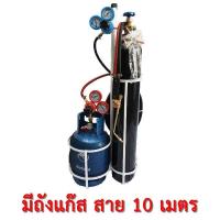 ราคา ชุดเชื่อมแก๊ส สนาม ชุดใหญ่ ขนาด 1 5Q พร้อมใช้งาน ราคาเริ่มต้น 4550 บาท เพียงลูกค้าทักแชทร้านเรา (7461649234)