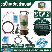 ราคา LEBENTO ชุดปั๊มแช่โซล่าเซลล์ ไดโว่โซล่าเซลล์ ปั๊มจุ่ม DC 280W 400W 750W ท่อ2นิ้ว 3นิ้ว รับประกันศูนย์ 1ปีเต็ม แถม กล่องกันน้ำ สายโซล่าเซลล์ 5เมตร สายไฟ 10ม และอุปกรณ์ (24812291219)