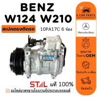 ราคา คอมใหม่ 100 BENZ W124 W210 W202 C CLASS 10PA17C 6 ร่อง เบนซ์ ซีคลาส คอมแอร์ คอมเพรสเซอร์ คอมใหม่ คอมแอร์รถ (25330983183)