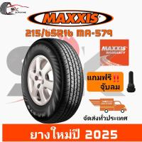ราคา ยางรถยนต์ MAXXIS 215 65R16 รุ่น MA 579 ผ้าใบหนา 8ชั้น ยางใหม่ปี 2025 แถมจุ๊บลมยาง 1 ตัว ยางกระบะบรรทุก รถตู้ ยางขอบ16 ราคาพิเศษ (21418760490)